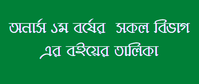 অনার্স ১ম বর্ষের বইয়ের তালিকা